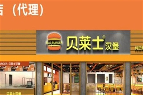 贝莱士汉堡