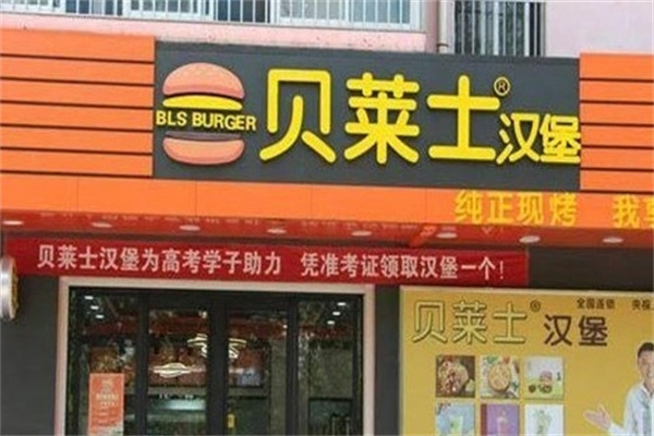 贝莱士汉堡