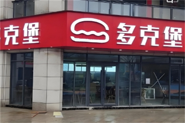 多克堡汉堡‌