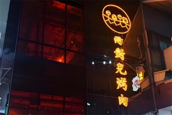 两对儿烤肉
