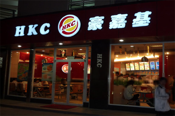 豪嘉基汉堡