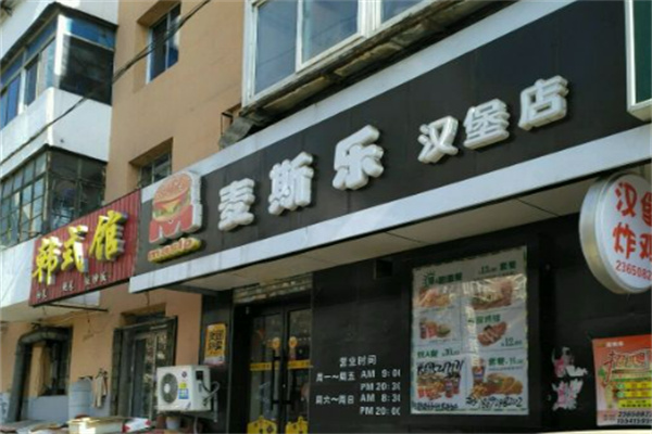 麦斯乐汉堡