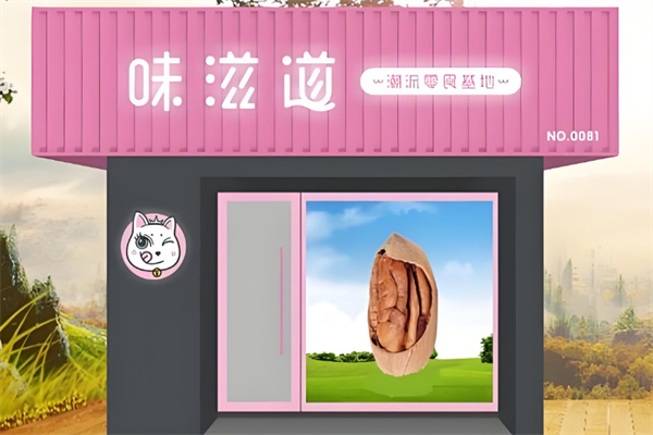 味滋道休闲零食