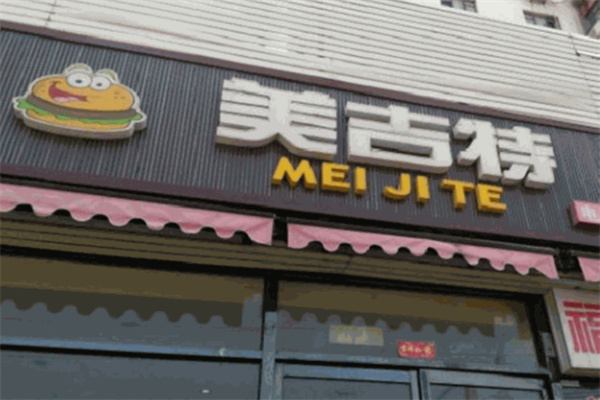 美吉特炸鸡汉堡
