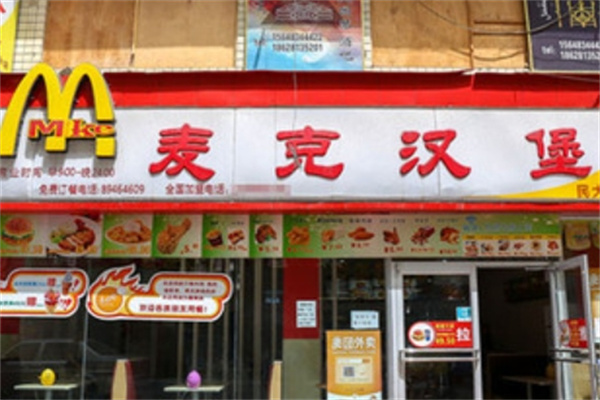 麦克汉堡