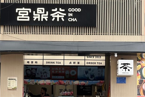 宫鼎茶奶茶