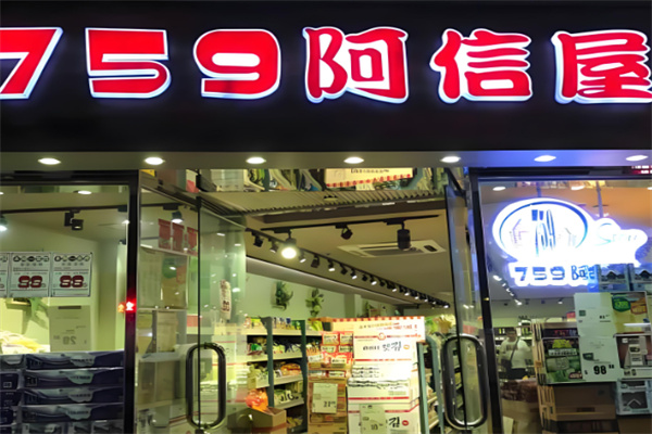 759阿信屋零食