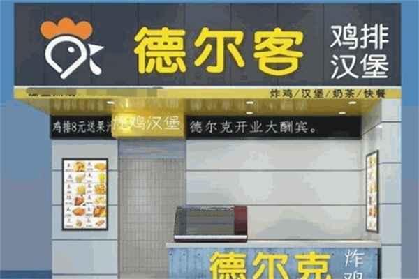 德尔克汉堡