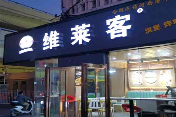 维莱客汉堡加盟 维莱客汉堡加盟