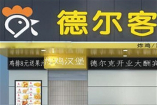 德尔克汉堡