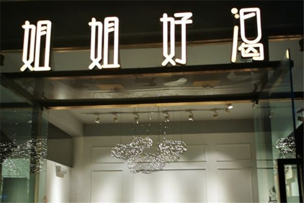 姐姐好渴奶茶加盟 姐姐好渴奶茶加盟