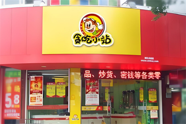 贪吃小站零食 贪吃小站零食