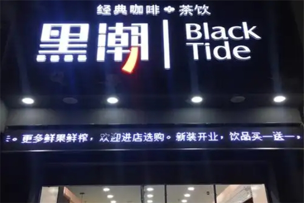 黑潮奶茶店 黑潮奶茶店