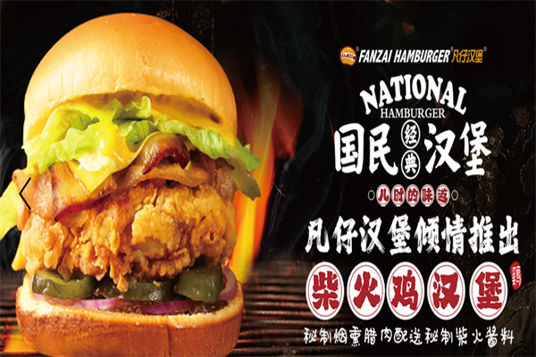 凡仔炸鸡汉堡