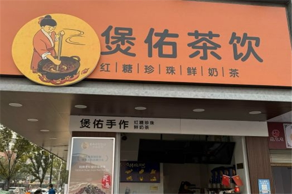 煲佑奶茶