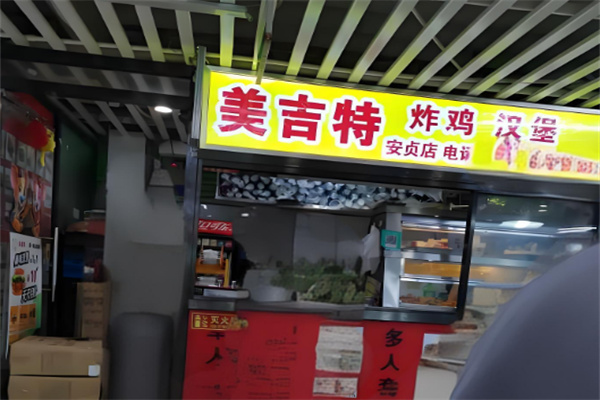 美吉特炸鸡汉堡