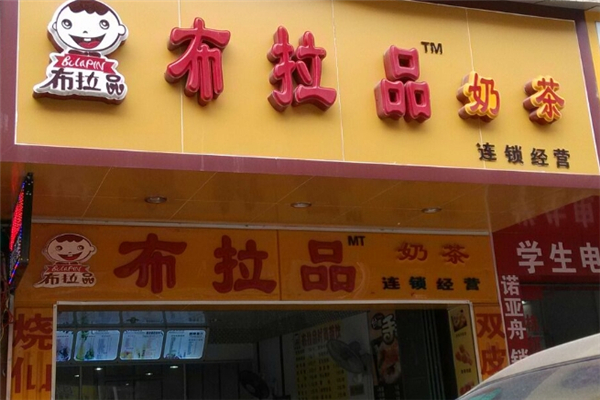 布拉品奶茶