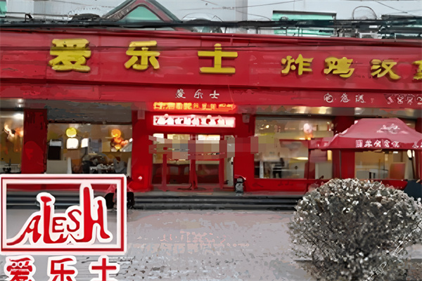 爱乐士炸鸡汉堡