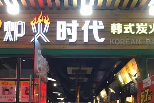 炉火时代韩式烤肉