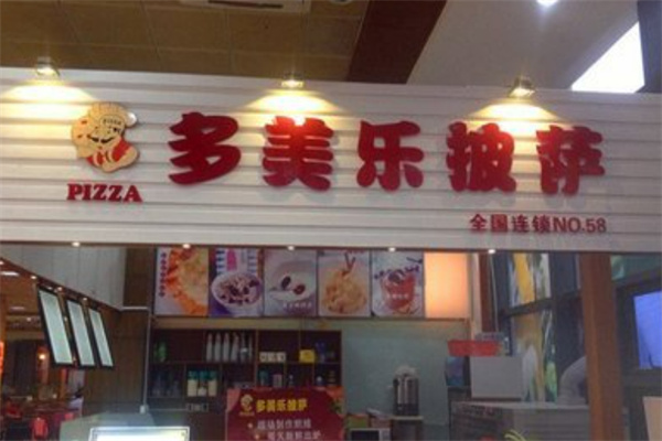 多美乐披萨汉堡