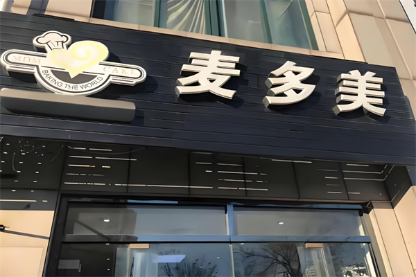 麦多美汉堡