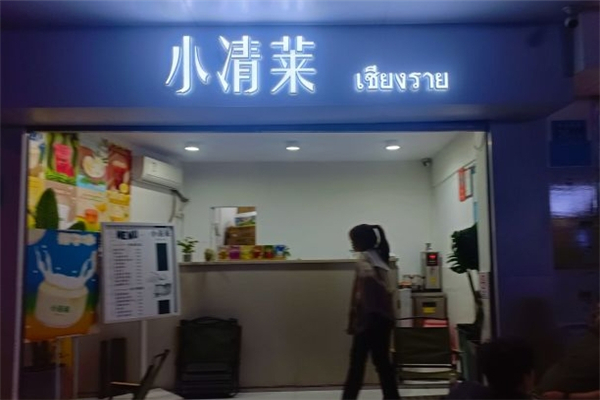 小清莱奶茶