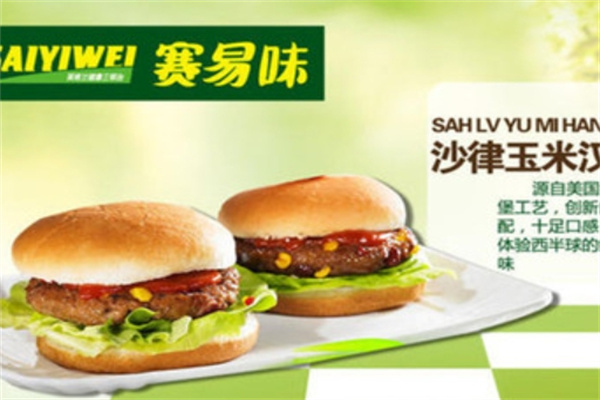 赛易味汉堡