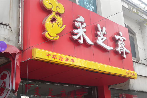 采芝斋零食