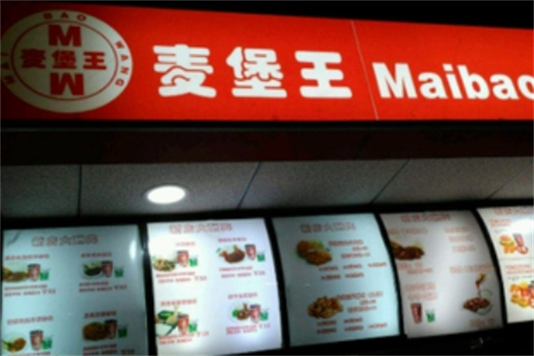 麦堡王汉堡炸鸡