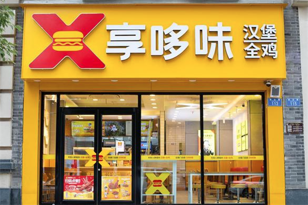 享哆味炸鸡汉堡