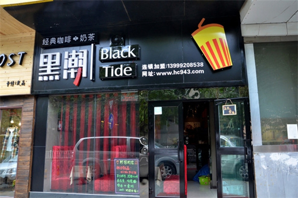 黑潮奶茶店 黑潮奶茶店