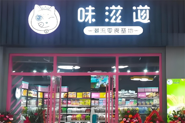 味滋道休闲零食
