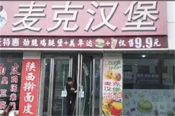 麦克汉堡