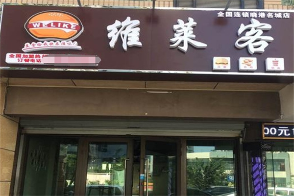 维莱客汉堡加盟 维莱客汉堡加盟