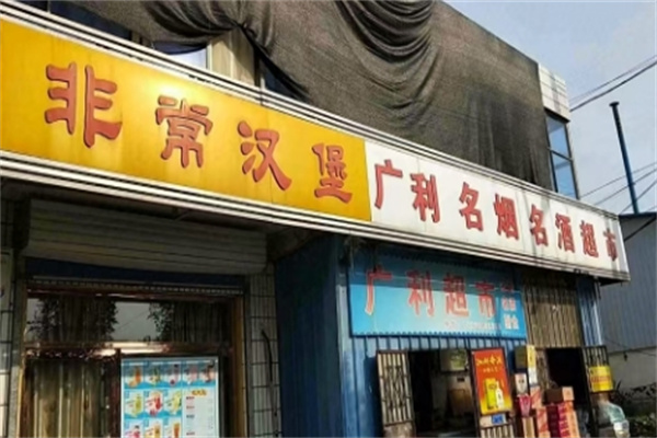 非常汉堡