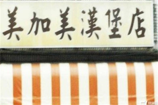 美佳美汉堡