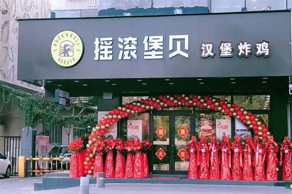 摇滚堡贝汉堡炸鸡