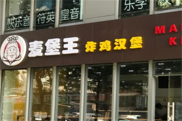 麦堡王汉堡炸鸡