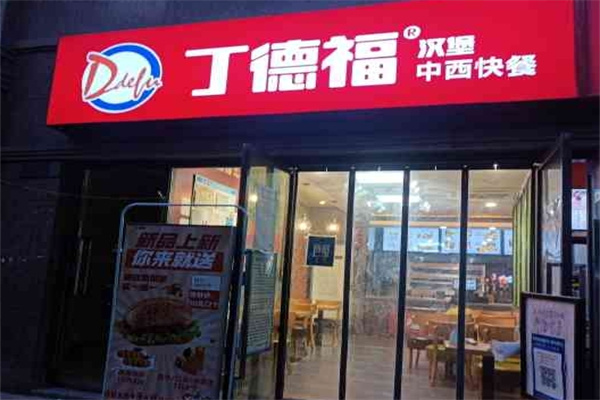丁德福汉堡