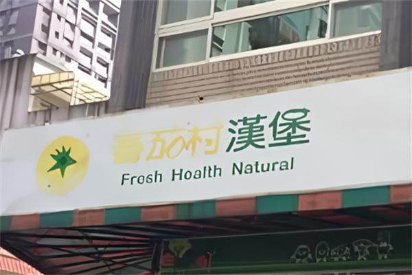 番茄村汉堡