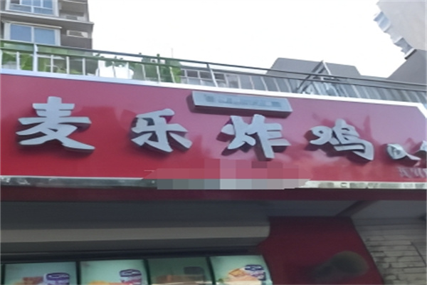 麦乐炸鸡汉堡