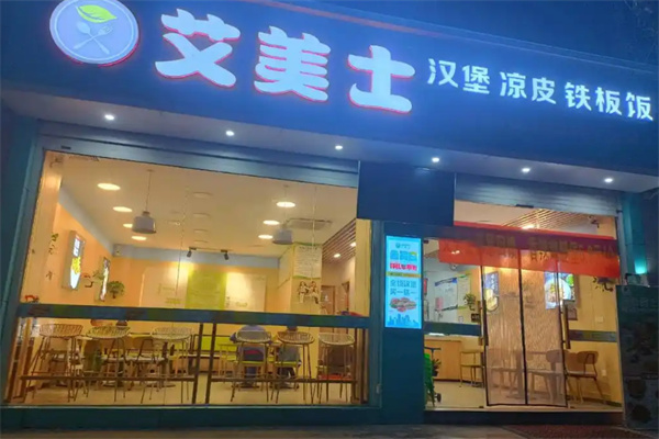 艾美士汉堡