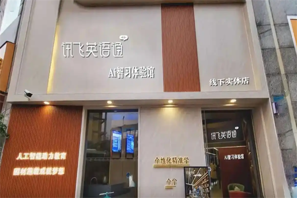 讯飞英语通Ai自习室