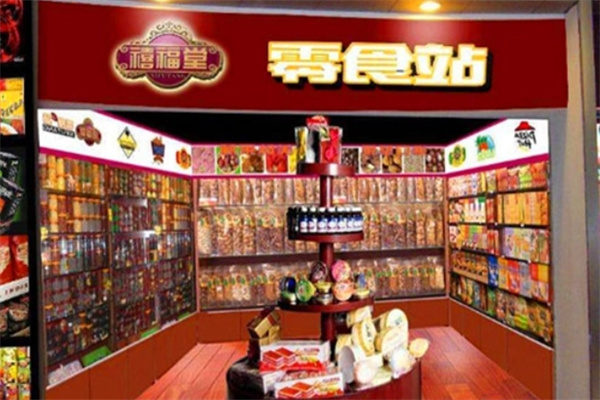 禧福堂零食