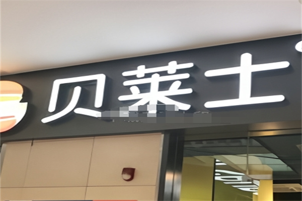 贝莱士汉堡