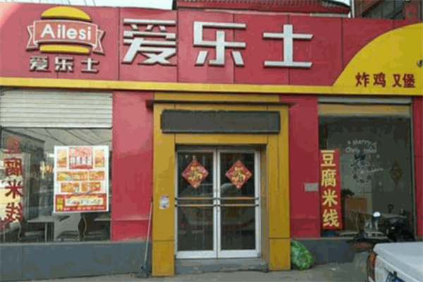 爱乐士炸鸡汉堡