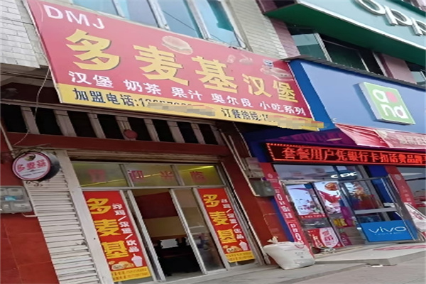 多麦基汉堡