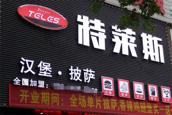 特莱斯汉堡
