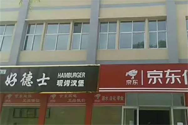 好德士汉堡 好德士汉堡
