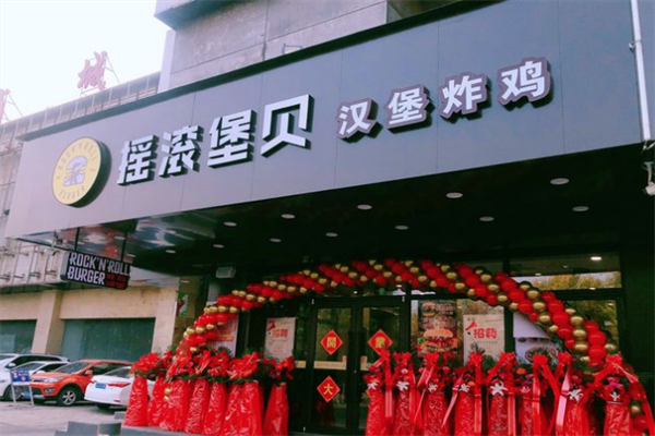 摇滚堡贝汉堡炸鸡